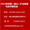 2023京津冀（唐山）礦業裝備與技術展覽會